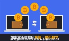 如何在MetaMask中添加币安链