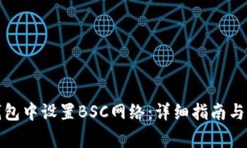 如何在小狐钱包中设置BSC网络：详细指南与常见问题解答