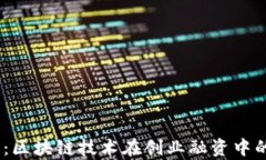 MEIP创业币：区块链技术在