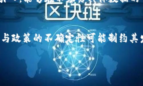 biao ti/biao ti石家庄区块链最新规划/biao ti  
区块链, 石家庄, 规划/guanjianci  

在当今数字化转型的浪潮中，区块链技术作为一种颠覆性的新兴技术，正在改变各行各业的运作模式，提升效率，增强安全性。石家庄，作为河北省的省会，积极响应国家号召，制定了关于区块链发展的最新规划，以促进当地经济的稳定增长和转型升级。本文将详细介绍石家庄的区块链最新规划，并探讨其对地方经济与社会发展的影响。

一、石家庄区块链发展背景
近年来，区块链技术在全球范围内得到了广泛关注和应用。国家层面对区块链的发展给予了政策支持，各地政府纷纷出台相关规划，以推动技术的落地与应用。石家庄作为重要的经济中心，意识到区块链能够为其发展带来的机遇，开始探索通过区块链技术提升城市管理、社会治理等方面的能力。

二、石家庄区块链最新规划的主要内容
石家庄区块链的最新规划主要围绕以下几个方面展开：
ul
li技术研发与应用推广/li
li产业生态建设/li
li人才培养与引进/li
li政策与监管配套/li
/ul

规划中强调，通过支持区块链技术的研发及应用，推动与金融、医疗、物流等多个行业的结合，形成良好的产业生态体系。同时，石家庄还预计通过制定一些扶持政策，鼓励优秀人才的引进与培养，以促进区块链技术的发展。

三、石家庄区块链发展目标
根据规划，石家庄致力于在未来几年内，将自身建设成为全国领先的区块链应用示范城市。具体目标包括：
ul
li形成完整的区块链产业链/li
li建立区块链技术创新中心/li
li推动区块链应用覆盖全市各主要行业/li
/ul

以上目标的实现，不仅能够提升地方经济的发展质量，还为整个 industr 生态的形成提供了良好的契机。

四、石家庄区块链应用案例分析
为了验证规划的可行性，石家庄在区块链应用方面已经开展了一些试点项目，包括：票据融资、供应链金融及商品溯源等。以供应链金融为例，通过区块链技术的应用，能够有效确保交易的透明性，加速资金周转。这些应用不仅提升了企业的运作效率，也为当地的金融科技发展打下了基础。

五、实施过程中可能面临的挑战
尽管石家庄在区块链发展上制定了详尽的规划，但在实际执行过程中，仍可能面临一些挑战，主要包括技术标准未统一、行业认知程度不一、人才短缺等问题。这些挑战需要通过政府、行业、学术界协同合作，共同克服。

六、未来发展方向与展望
总而言之，石家庄的区块链最新规划为推动地方经济的转型升级提供了良好的契机。未来，这一规划不仅会促进传统行业的智能化和网络化，也将为构建安全、高效、可信的社会环境贡献力量。随着技术的不断进步，石家庄必将在多领域实现突破，为全国的区块链发展提供借鉴与借力。

七、相关问题探讨
在区块链的发展中，还存在许多值得关注的问题，以下是五个可能相关的问题：

1. 区块链技术如何改善传统行业的运营效率？
区块链技术的核心在于去中心化的特性，这意味着在交易过程中，信息的记录和验证不再依赖于中心化的机构，而是通过分布式网络中的多个节点共同完成。这种方式在传统行业的应用中，可以极大地提高透明度和效率。例如，在金融行业，区块链能够实现实时交易和结算，减少了传统银行审核的时间和成本。同时，区块链提供的不可篡改的数据存储方式，确保了交易记录的安全性，对于后续的审计与合规也变得更加简便。在物流行业，区块链能够对货物的运输过程进行实时追踪，降低因信息不对称导致的损失，提升了供应链的整体效率。

2. 石家庄在区块链人才培养方面采取了哪些措施？
为了实现区块链产业的健康发展，石家庄在人才培养方面采取了一系列措施。主要包括与高等院校合作开设区块链相关课程，建立laboratories和研究中心，鼓励学生和相关专业人士参与到实际的区块链项目中来。同时，政府还积极推动对外交流与合作，邀请行业专家来石家庄进行讲座和培训，搭建人才交流的平台。此外，石家庄还计划推出一系列的奖励政策，吸引国内外优秀区块链人才的落地，与本地企业进行深度合作，共同推动技术研发与应用。

3. 石家庄区块链应用在实际落地中遇到的困难有哪些？
在实际落地的过程中，石家庄的区块链应用也面临一些困难。首先，技术标准的缺乏使得各企业在应用区块链时存在一定的壁垒，不同系统之间的数据互通性较差。其次，行业内部对区块链的认知程度参差不齐，部分企业对区块链技术的潜力未能充分认识，因此在投资与转型方面持观望态度。此外，区块链技术本身的复杂性也导致了许多企业缺乏相关技术的人才，限制了其应用的广度。在此背景下，石家庄亟需建立行业标准，提升业内对区块链技术的理解与认知，从而推动其更为广泛的应用。

4. 区块链如何保证交易的安全性和隐私？
在区块链中，每一笔交易都由整个网络进行验证和记录，使得数据难以篡改。使用密码学技术，区块链能够有效保障数据的安全性与隐私。例如，通过公钥和私钥的配对机制，用户能够确保其交易的唯一性和私密性。此外，诸如零知识证明等新型加密技术的引入，能够在不暴露具体数据的情况下验证信息的真实性，大幅度提升了交易的安全与隐私保障。由此，区块链在金融、医疗等需要高安全性和隐私保护的行业中得到了广泛的关注与应用。

5. 石家庄未来在区块链发展中可能的机会与挑战是什么？
展望未来，石家庄在区块链发展的过程中，既面临着机遇也存在一定的挑战。一方面，随着数字经济的快速发展，对区块链技术的需求日益增加，石家庄作为“区块链示范城市”的定位，将帮助吸引更多相关企业和投资进入，促进地方经济发展。另一方面，技术与政策的不确定性可能制约其发展。例如，国家政策对区块链的支持力度、行业标准的尚未建立，都可能制约相关项目的推进。因此，石家庄需要通过积极的政策引导、行业合作等方式，充分利用现有资源，破解发展难题，以确保在未来的数字经济中占据一席之地。

综合来看，石家庄的区块链最新规划为其未来的发展方向指明了道路，但实际的落地与实施仍需各方的共同努力与配合，才能真正实现技术的价值。