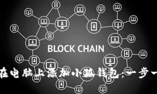 : 如何在电脑上添加小狐钱包：一步一步指南