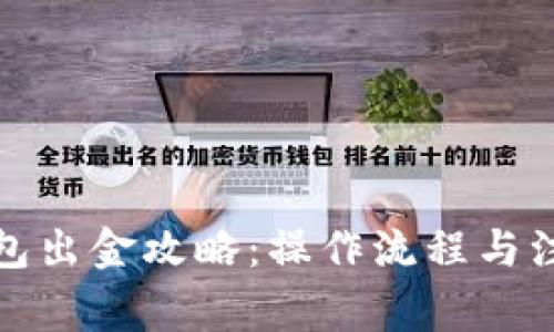小狐钱包出金攻略：操作流程与注意事项