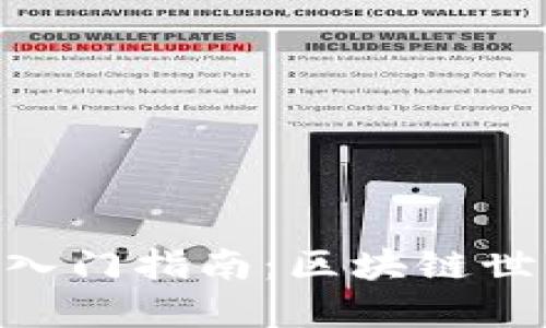 MetaMask入门指南：区块链世界的第一步