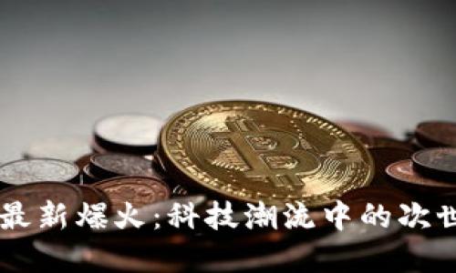 区块链最新爆火：科技潮流中的次世代变革