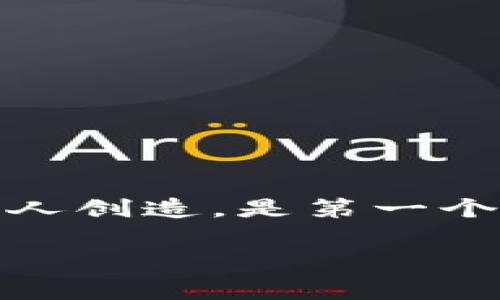 区块链的币通常被称为“加密货币”或“数字货币”。其中最著名和最早的一个就是比特币（Bitcoin）。比特币于2009年由一个化名为中本聪（Satoshi Nakamoto）的人创造，是第一个去中心化的数字货币。自此之后，许多其他加密货币也相继问世，如以太坊（Ethereum）、瑞波币（Ripple）等。每种加密货币都有其独特的技术、使用场景和发展愿景。

如果您有兴趣了解更多关于区块链或加密货币的具体内容，可以具体提问！