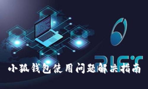 小狐钱包使用问题解决指南