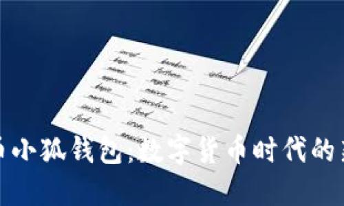 酷儿币小狐钱包：数字货币时代的新选择