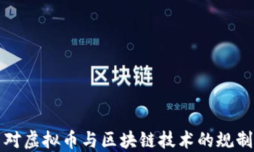 
刑法对虚拟币与区块链技术的规制探讨