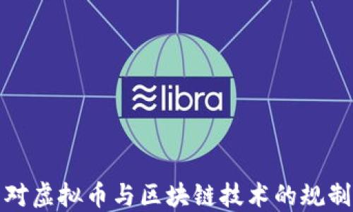 
刑法对虚拟币与区块链技术的规制探讨