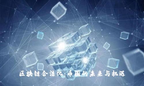 区块链合法化：币圈的未来与机遇