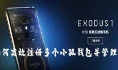 : 如何高效注册多个小狐钱