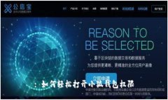 : 如何轻松打开小狐钱包权