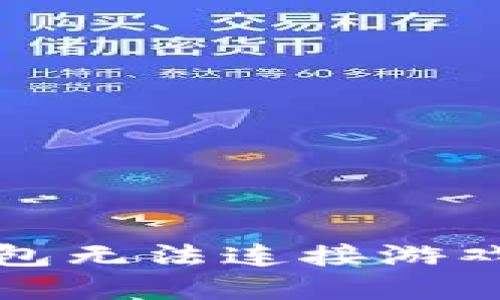 解决小狐钱包无法连接游戏网络的问题