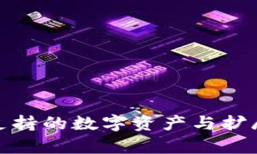 Metamask支持的数字资产与扩展功能全解析