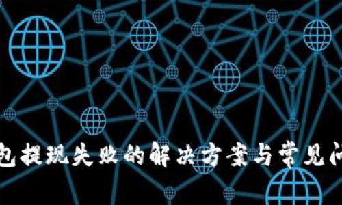 小狐钱包提现失败的解决方案与常见问题解析