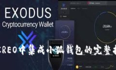 在CREO中集成小狐钱包的完