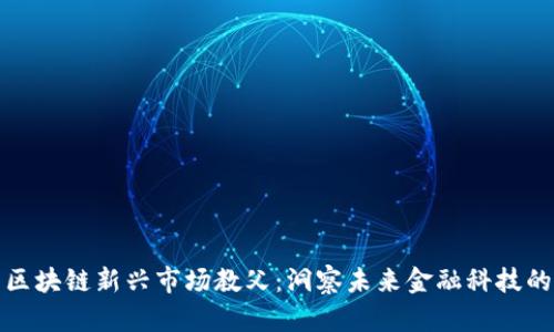 最新区块链新兴市场教父：洞察未来金融科技的契机