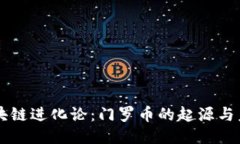 区块链进化论：门罗币的