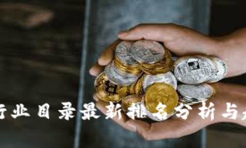 区块链行业目录最新排名分析与趋势解读