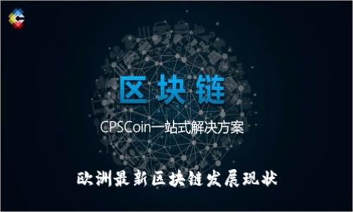 欧洲最新区块链发展现状