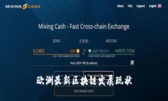 欧洲最新区块链发展现状