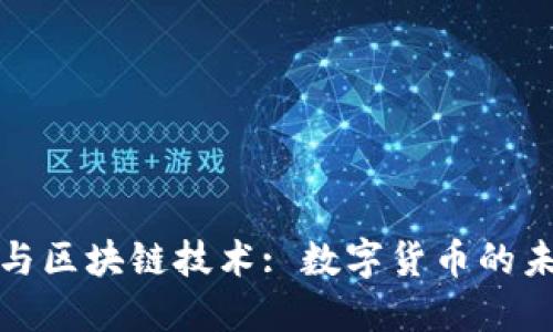 比特币与区块链技术: 数字货币的未来之路