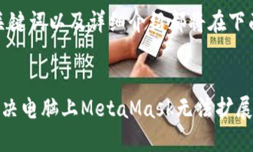 好的、关键词以及详细介绍都将在下面给出：


如何解决电脑上MetaMask无法扩展的问题