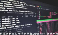 如何保护自己的小狐钱包