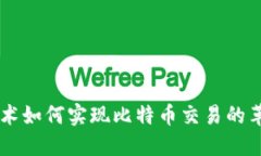 区块链技术如何实现比特