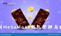 全面解析MetaMask钱包管理与
