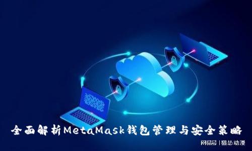 全面解析MetaMask钱包管理与安全策略