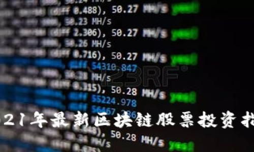 2021年最新区块链股票投资指南