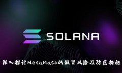 深入探讨MetaMask的假冒风险