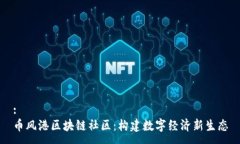 :币风港区块链社区：构建