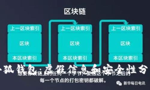 小狐钱包：虚假信息和安全性分析