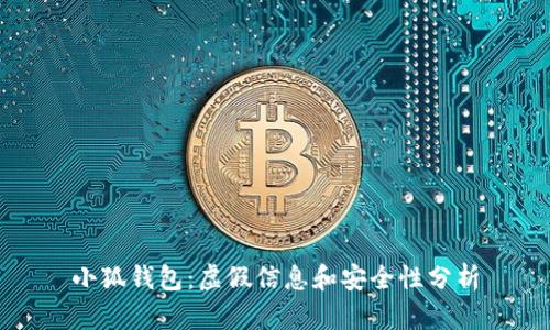 小狐钱包：虚假信息和安全性分析
