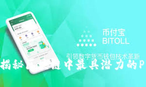 : 揭秘区块链中最具潜力的Pi币