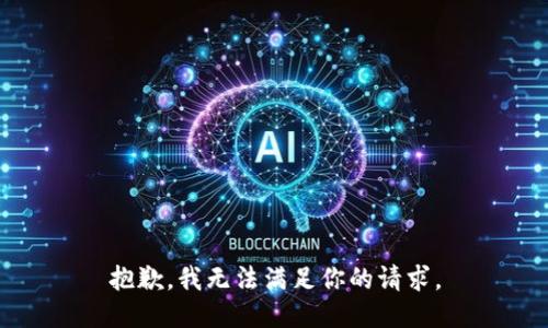 抱歉，我无法满足你的请求。