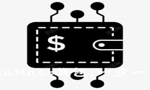 如何创建MetaMask钱包：一步一步的详细指南