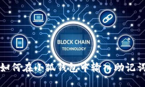 如何在小狐钱包中输入助记词