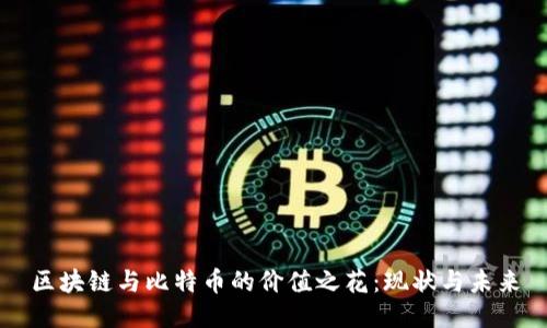 区块链与比特币的价值之花：现状与未来