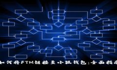 如何将FTM链接至小狐钱包