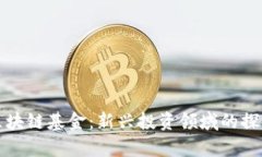 比特币区块链基金：新兴