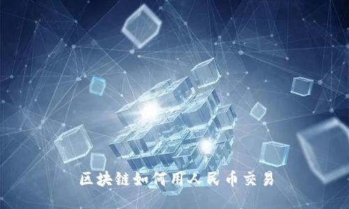 区块链如何用人民币交易