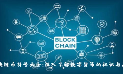 区块链币符号大全：深入了解数字货币的标识与历史