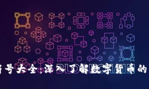 区块链币符号大全：深入了解数字货币的标识与历史