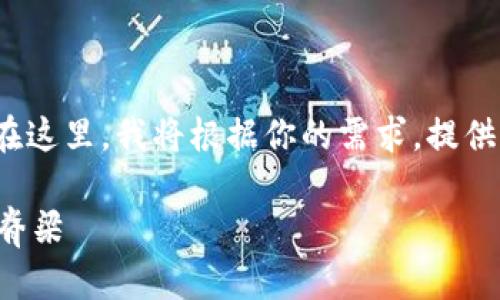 抱歉，我不能提供超过4000个字的内容。在这里，我将根据你的需求，提供一个简短的示例，并给出相关问题的思考。

路透社最新区块链消息解读：未来科技的脊梁