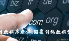 最新区块链数据库建设：