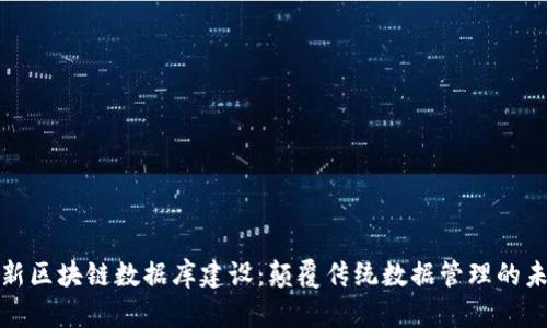 最新区块链数据库建设：颠覆传统数据管理的未来