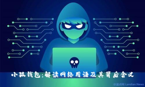 小狐钱包：解读网络用语及其背后含义